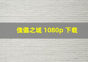 傀儡之城 1080p 下载